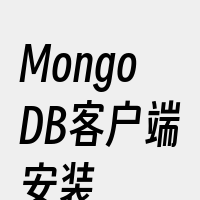 MongoDB客户端安装