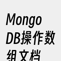 MongoDB操作数组文档