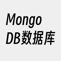 MongoDB数据库