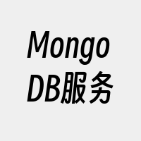 MongoDB服务