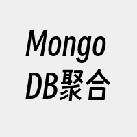 MongoDB聚合