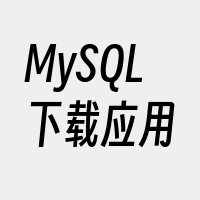 MySQL下载应用