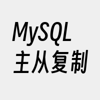 MySQL主从复制