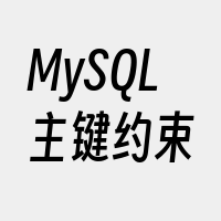 MySQL主键约束