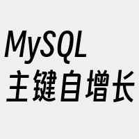 MySQL主键自增长
