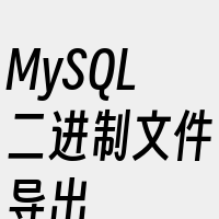 MySQL二进制文件导出