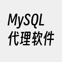 MySQL代理软件