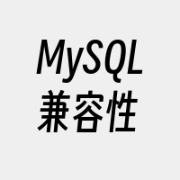 MySQL兼容性