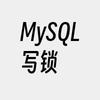 MySQL写锁