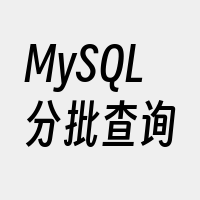 MySQL分批查询