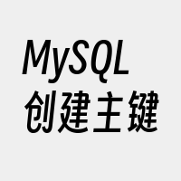 MySQL创建主键