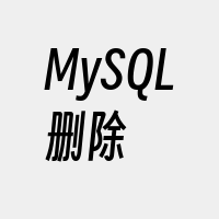 MySQL删除