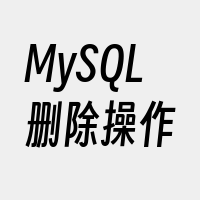 MySQL删除操作