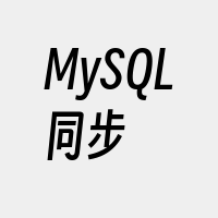 MySQL同步