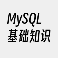 MySQL基础知识