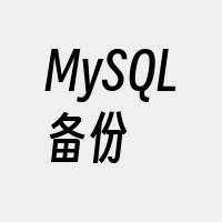 MySQL备份