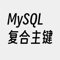 MySQL复合主键