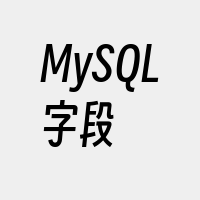 MySQL字段