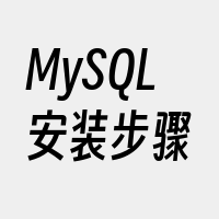 MySQL安装步骤