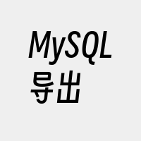 MySQL导出