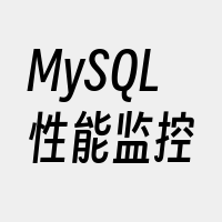 MySQL性能监控