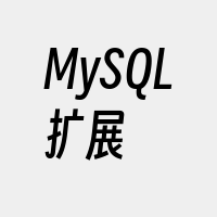 MySQL扩展