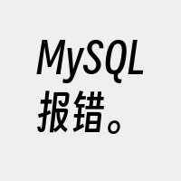 MySQL报错。