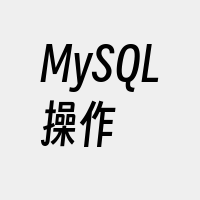 MySQL操作