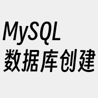 MySQL数据库创建