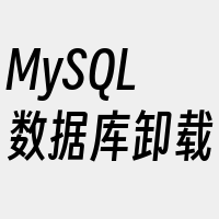 MySQL数据库卸载