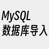 MySQL数据库导入