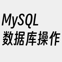 MySQL数据库操作