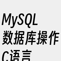 MySQL数据库操作C语言