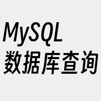 MySQL数据库查询