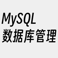 MySQL数据库管理