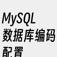 MySQL数据库编码配置