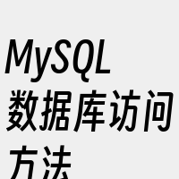 MySQL数据库访问方法