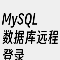 MySQL数据库远程登录