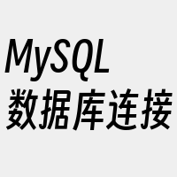 MySQL数据库连接