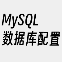 MySQL数据库配置