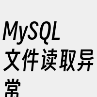 MySQL文件读取异常