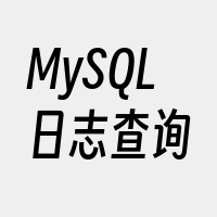 MySQL日志查询