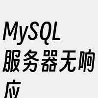 MySQL服务器无响应