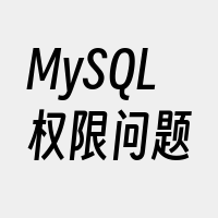 MySQL权限问题