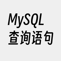 MySQL查询语句