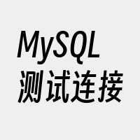 MySQL测试连接