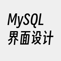MySQL界面设计