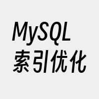 MySQL索引优化