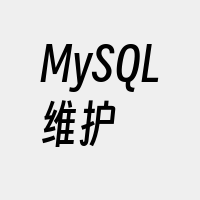 MySQL维护