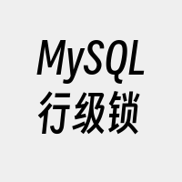 MySQL行级锁